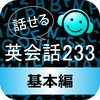 PLAYSQUARE INC. - すぐに話せる英会話233～基本編～【添削機能つき】 アートワーク